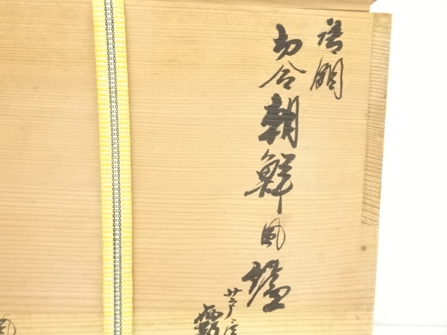  一ノ瀬宗辰・菊地正直造　唐銅切合朝鮮風炉　霰紋真形釜添（花押有）（共箱）